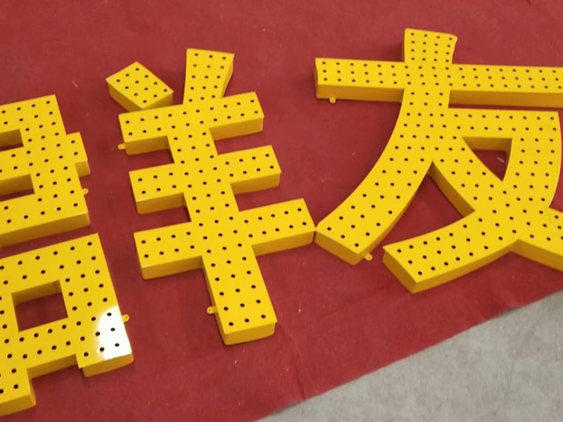 穿孔字
