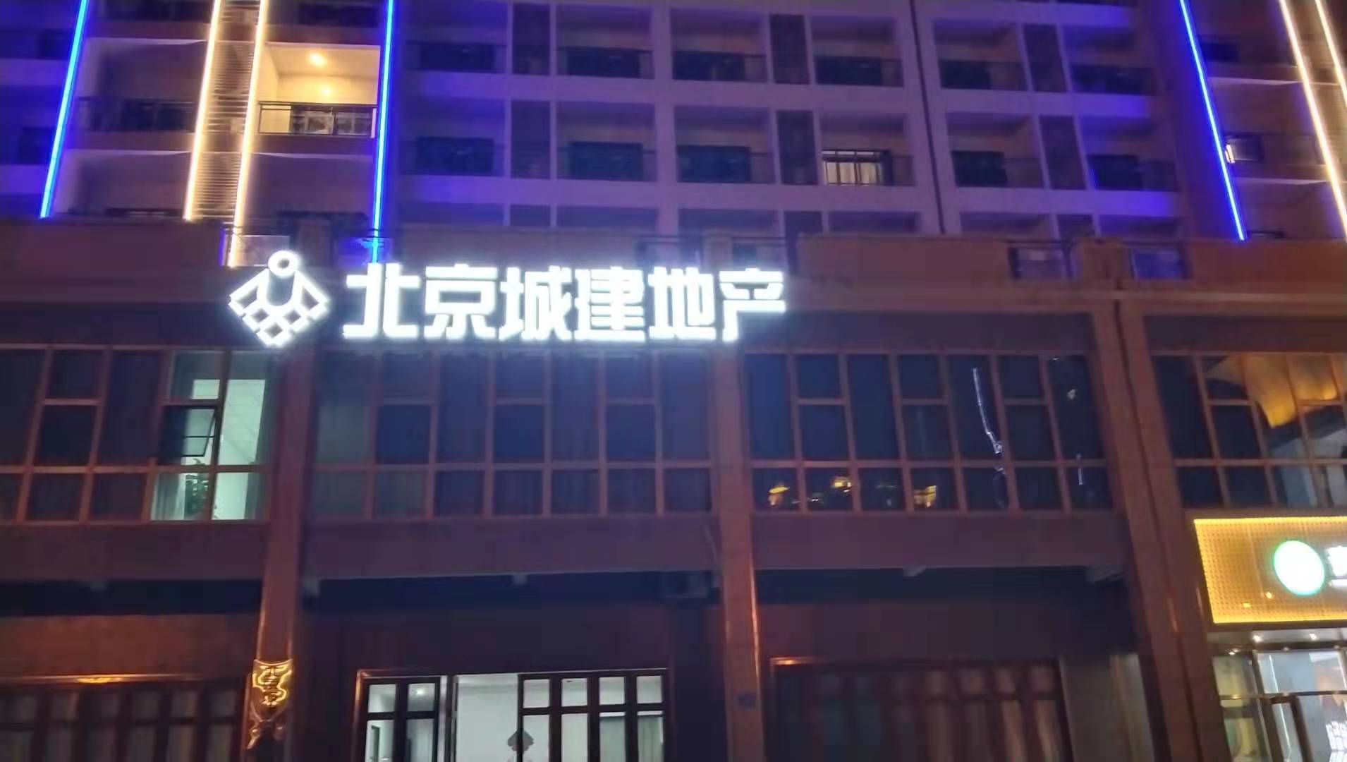 北京城建楼顶发光字