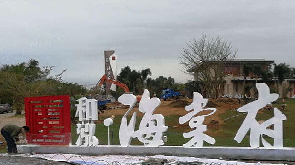 和泓海棠府发光字