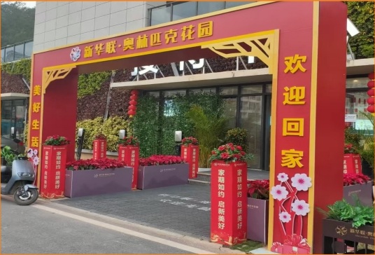 新华联奥林匹克花园 拱门