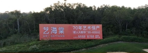 海棠湾艺海棠展示牌