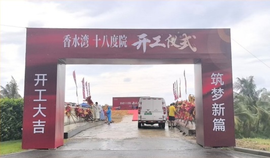 新华联香水湾开工仪式