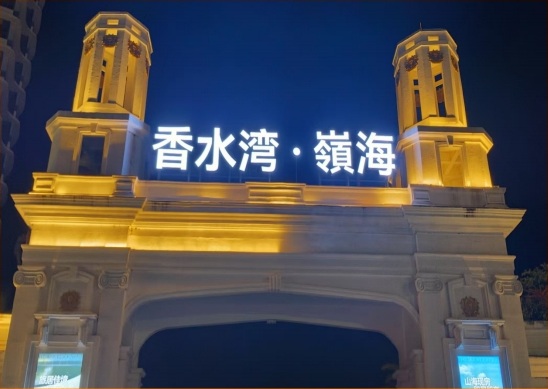 新华联香水湾楼顶大字